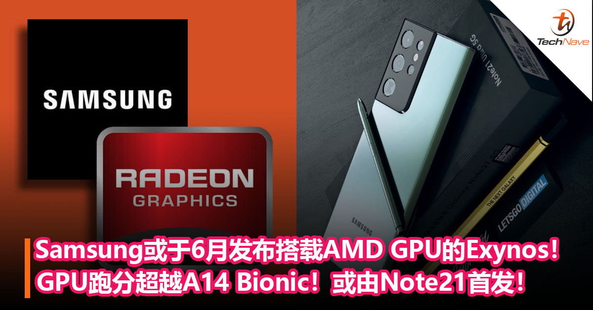 与Snapdragon竞争！Samsung或于6月推出搭载AMD GPU的Exynos处理器！GPU跑分超越A14 Bionic！