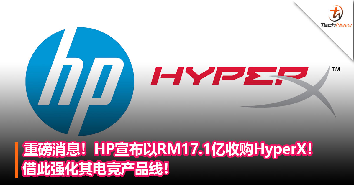 重磅消息！HP宣布以RM17.1亿收购Kingston游戏周边HyperX！借此强化其电竞产品线！