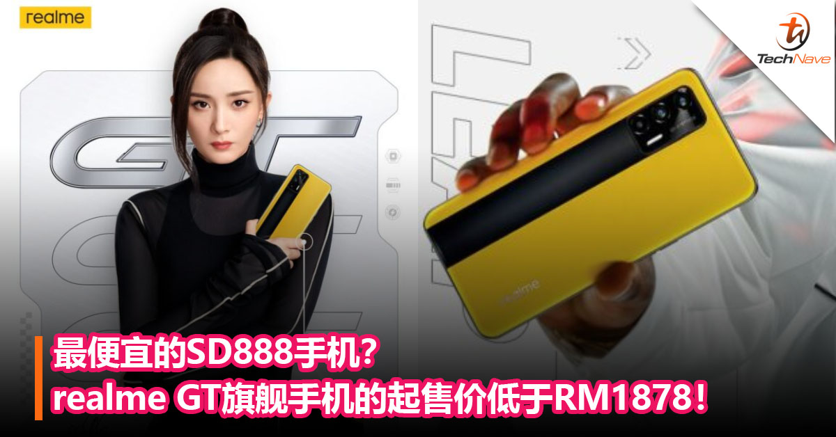最便宜的SD888手机？realme GT旗舰手机的起售价将低于约RM1878！