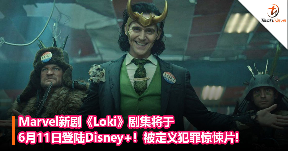 Loki确认回归！Marvel《Loki》 将于6月11日 登陆Disney+！被定义“犯罪惊悚片”，预计会有6集！