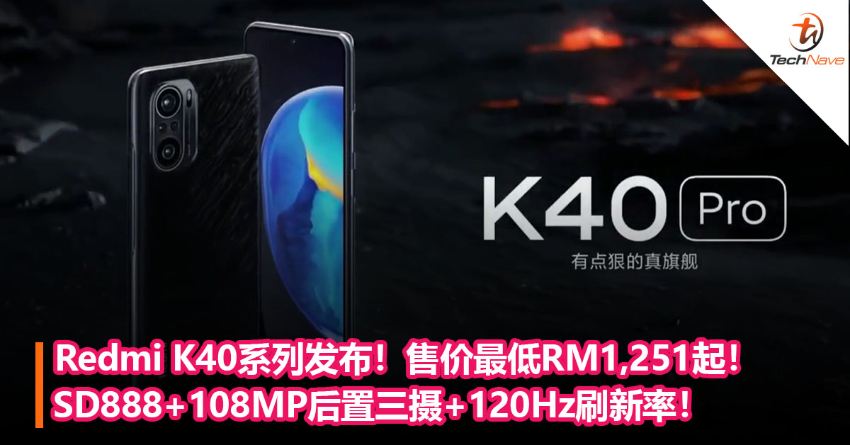 最便宜的SD888手机！Redmi K40系列发布！Snapdragon 888+108MP后置三摄+120Hz刷新率！售约RM1251起！
