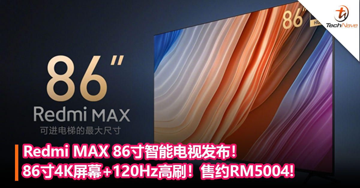 Redmi MAX 86寸智能电视发布！86寸4K屏幕+120Hz高刷！售约RM5004!