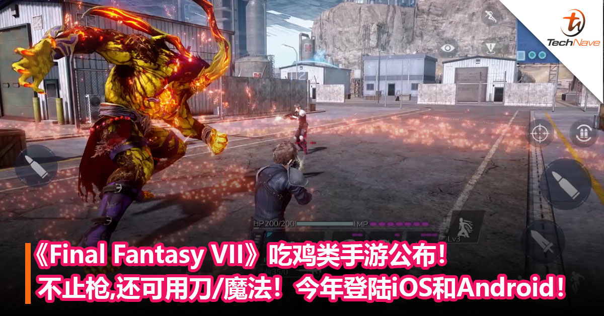 《Final Fantasy VII: The First Soldier》吃鸡类手游公布！不止枪，还可用刀、魔法和召唤兽！于2021年登陆iOS和Android！