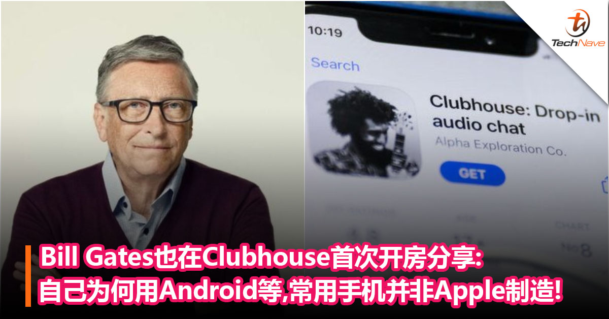 Bill Gates也玩Clubhouse！首次开房分享自己为何用Android手机，声明常用的手机并非Apple制造!