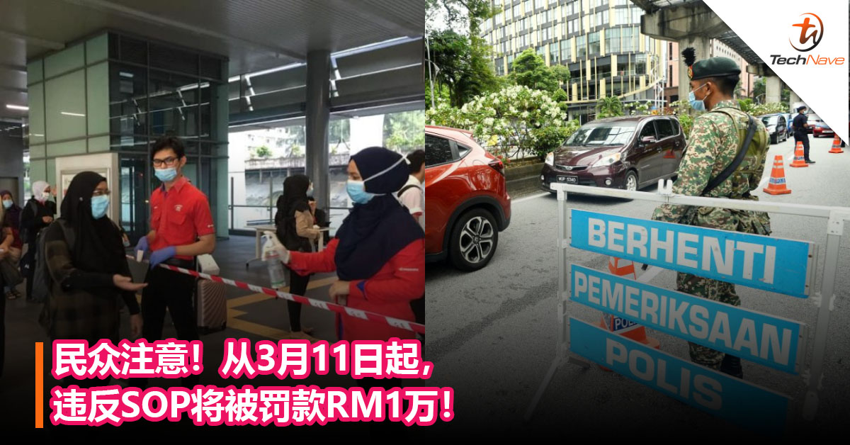 民众注意！从3月11日起，违反SOP将被罚款RM1万！