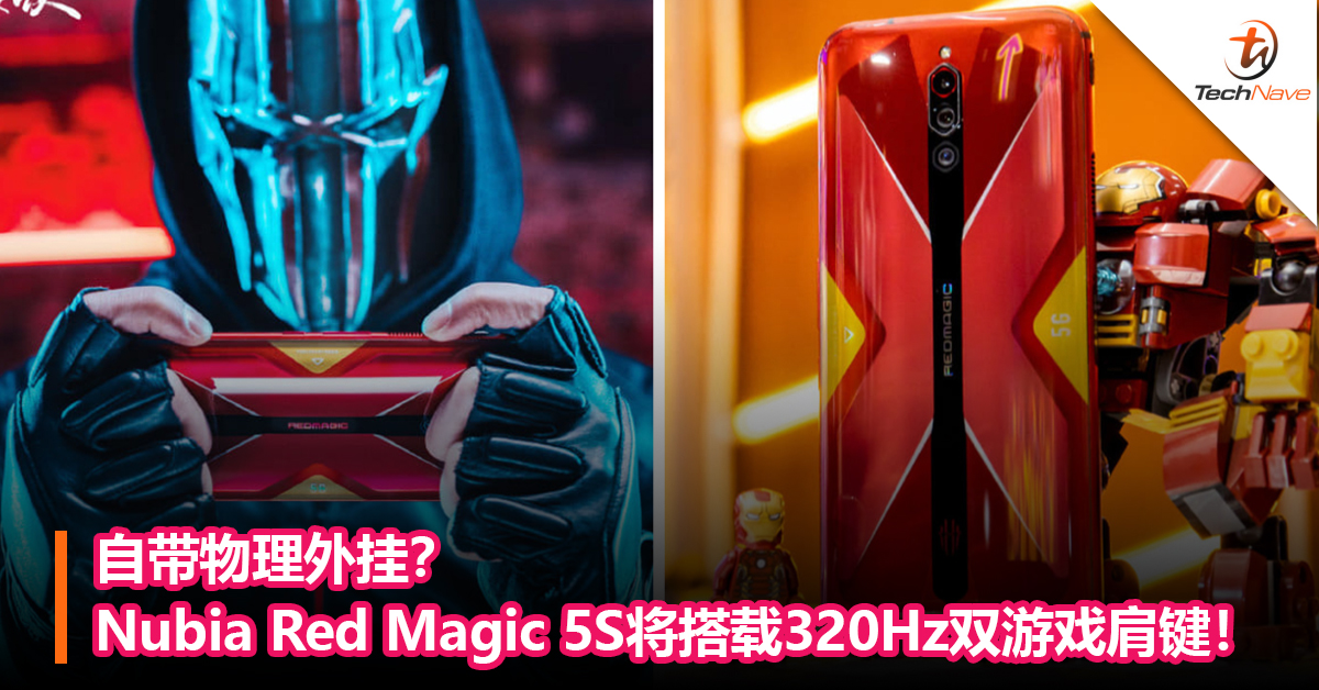 自带物理外挂？Nubia Red Magic 5S将搭载320Hz双游戏肩键！