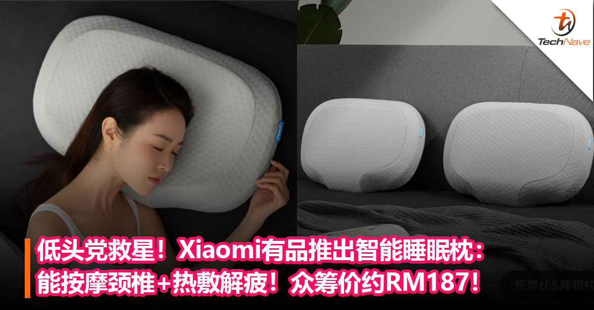 低头党救星！Xiaomi有品推出智能颈椎按摩睡眠枕：能按摩颈椎+热敷解疲！众筹价约RM187！