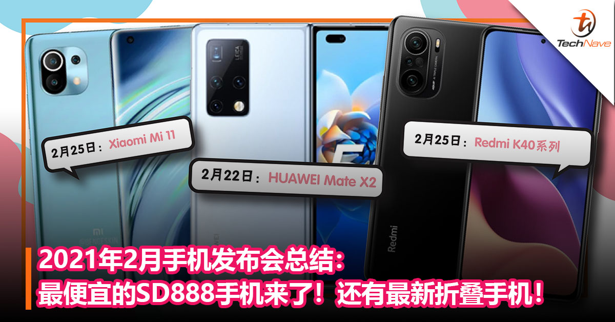 2021年2月手机发布会总结：最便宜的SD888手机来了！还有最新折叠手机！