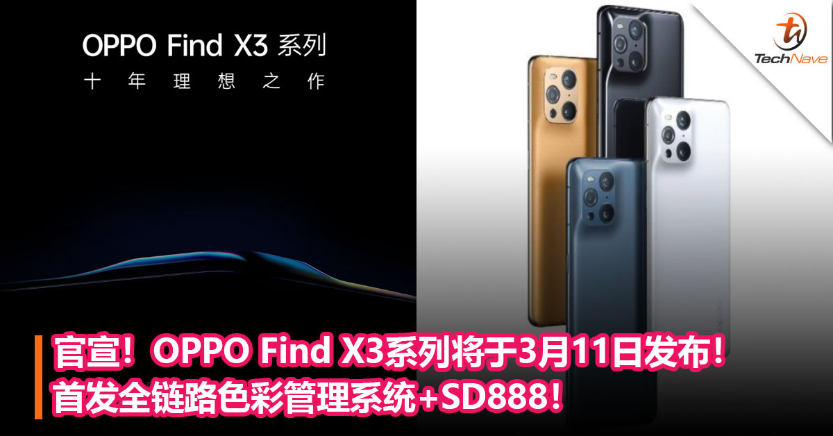 官宣！OPPO Find X3系列将于3月11日发布！首发全链路色彩管理系统+SD888！
