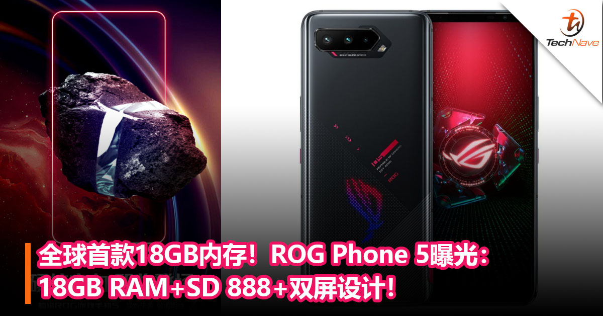 全球首款18GB内存！ROG Phone 5配置曝光：18GB RAM+SD 888+双屏设计！