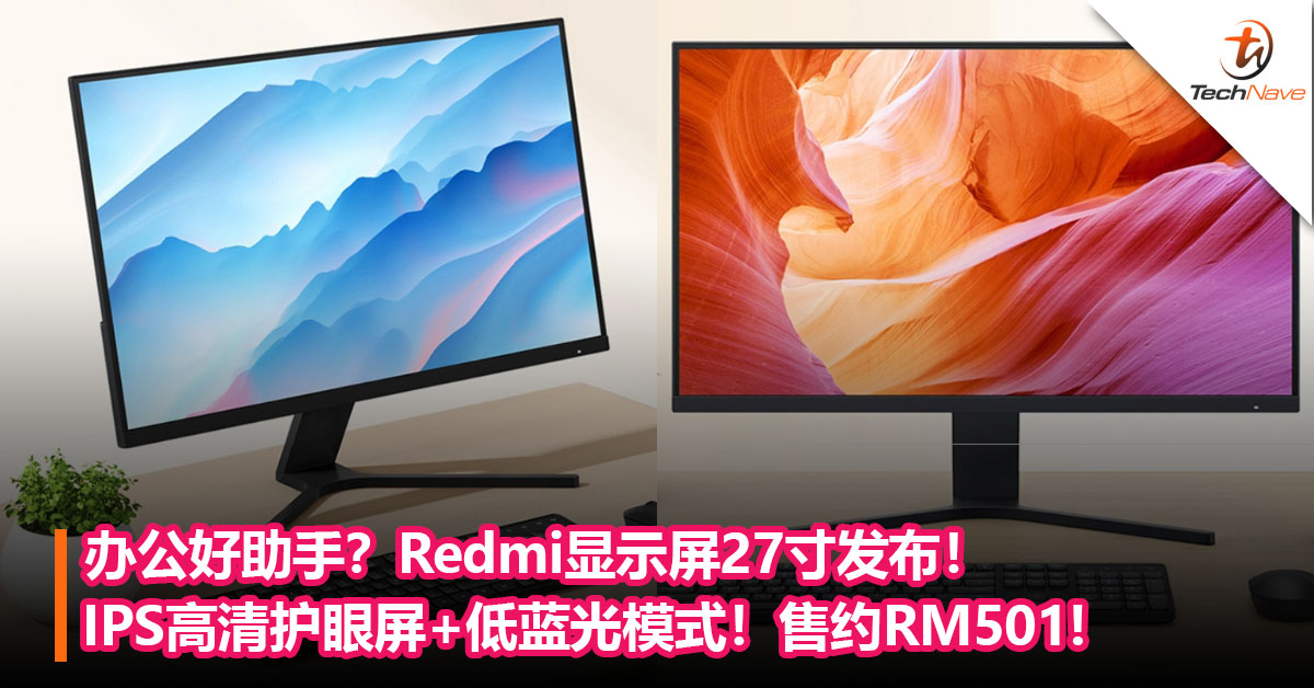 办公好助手？Redmi显示屏27寸发布！IPS高清护眼屏+低蓝光模式！售约RM501!