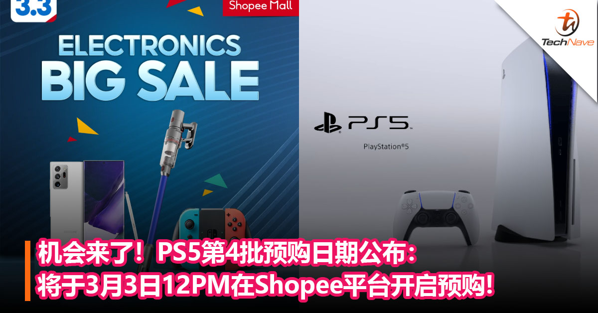 机会来了！PS5第4批预购日期公布：将于3月3日12PM在Shopee平台开启预购!