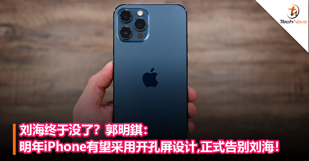 刘海终于没了？郭明錤：明年iPhone有望采用开孔屏设计，正式告别刘海！