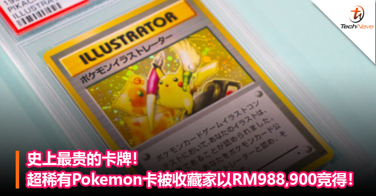 史上最贵的卡牌！超稀有Pokemon卡被收藏家以RM988,900价格竞得！
