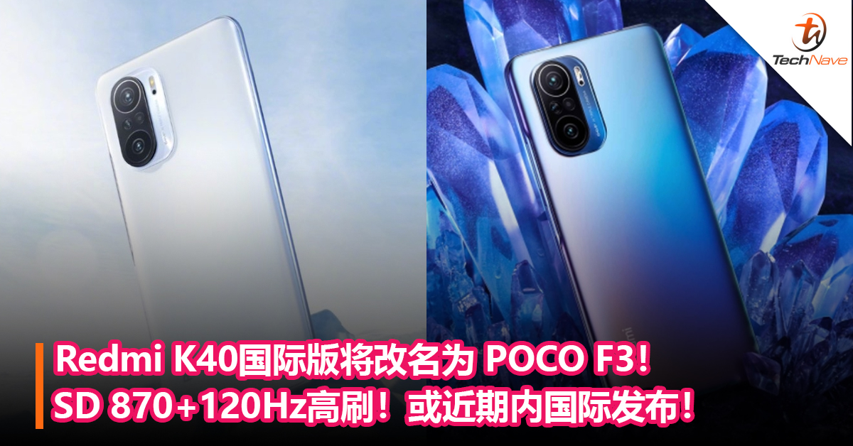 Redmi K40国际版将改名为 POCO F3！Snapdargon 870+120Hz高刷！或近期内国际发布！