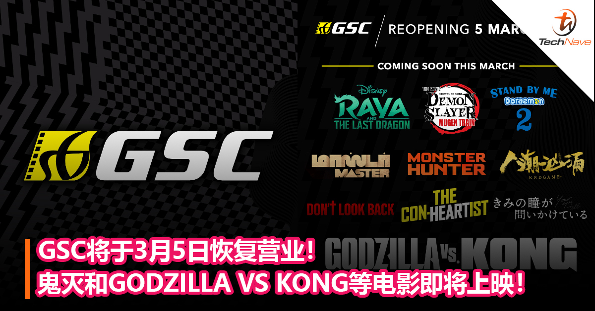 GSC将于3月5日恢复营业！鬼灭和GODZILLA VS KONG等电影即将上映！
