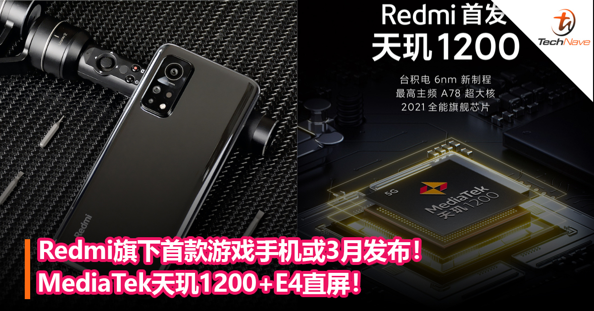 Redmi旗下首款游戏手机或3月发布！MediaTek天玑1200+E4直屏！