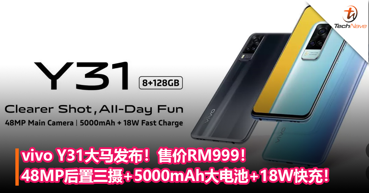 vivo Y31大马发布！48MP后置三摄+5000mAh大电池+18W快充！售价RM999！