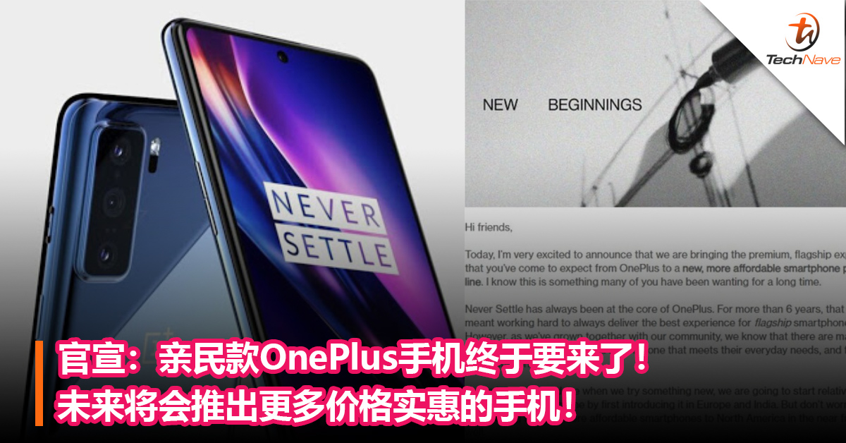 官宣：亲民款OnePlus手机终于要来了！未来将会推出更多价格实惠的手机！