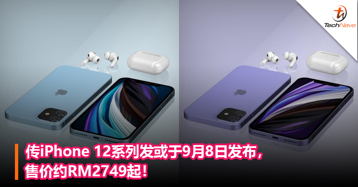传iPhone 12系列发或于9月8日发布，售价约RM2749起！