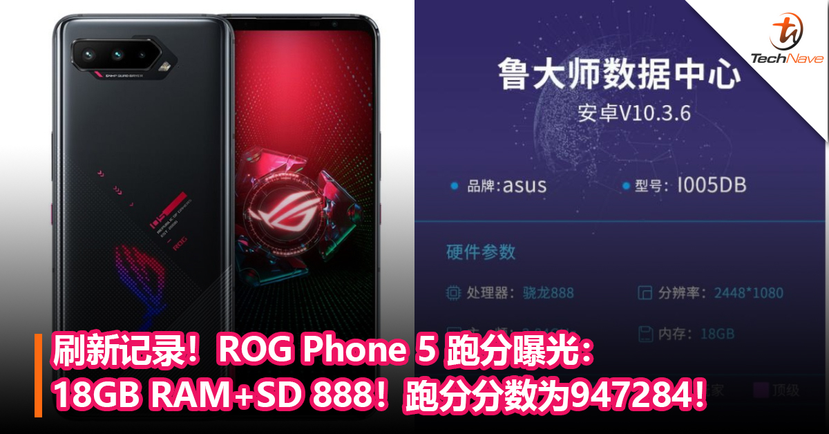 刷新记录！ROG Phone 5 跑分曝光：18GB RAM+SD 888！跑分分数为947284！