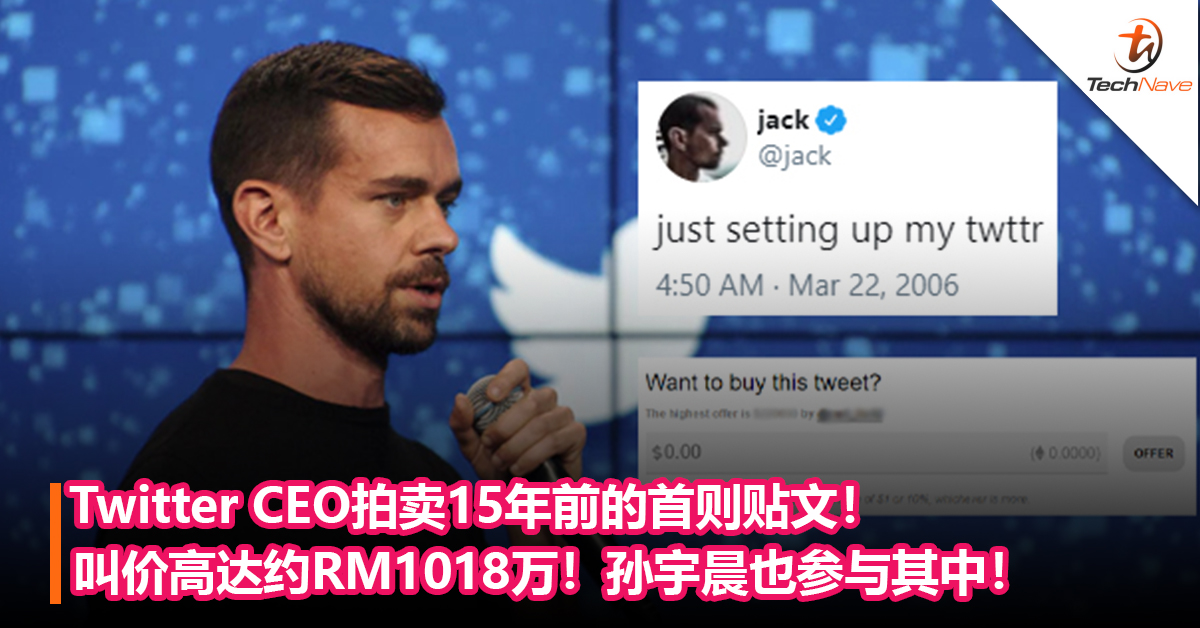 贴文值多少钱？Twitter CEO拍卖15年前的首则贴文！叫价高达约RM1018万!