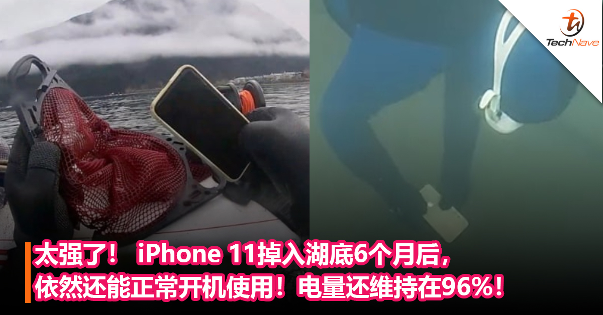 太强了！ iPhone 11掉入湖底6 个月后，依然还能正常开机使用！电量还维持在96%！