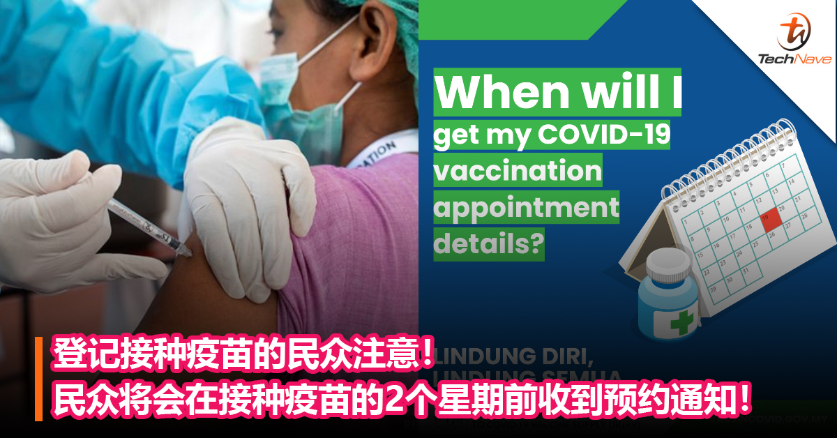 登记接种疫苗的民众注意！民众将会在接种疫苗的2个星期前收到预约通知！