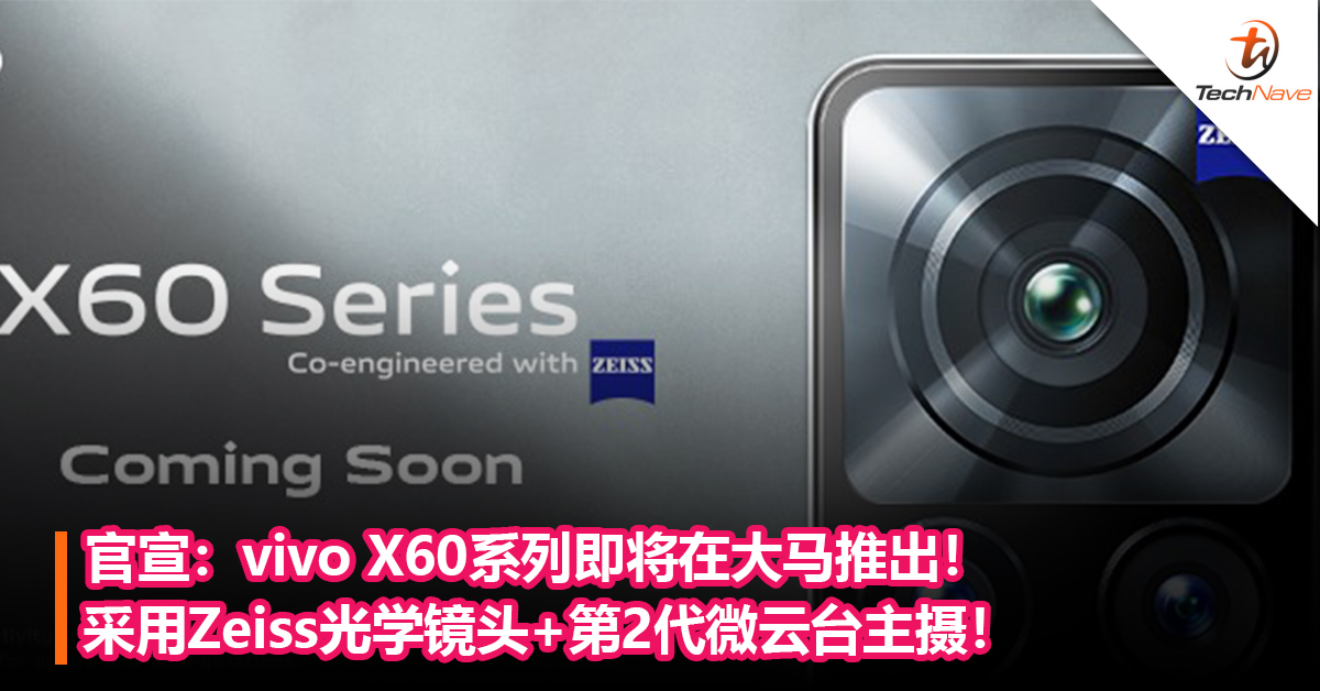 官宣：vivo X60系列即将在大马推出！采用Zeiss光学镜头+第2代微云台主摄！