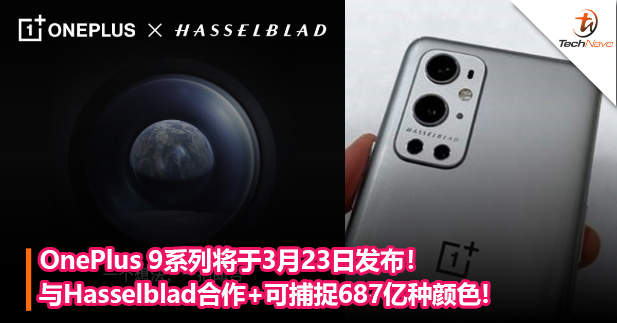 首部Hasselblad手机来了！OnePlus 9系列将于3月23日发布！与Hasselblad合作+可捕捉687亿种颜色