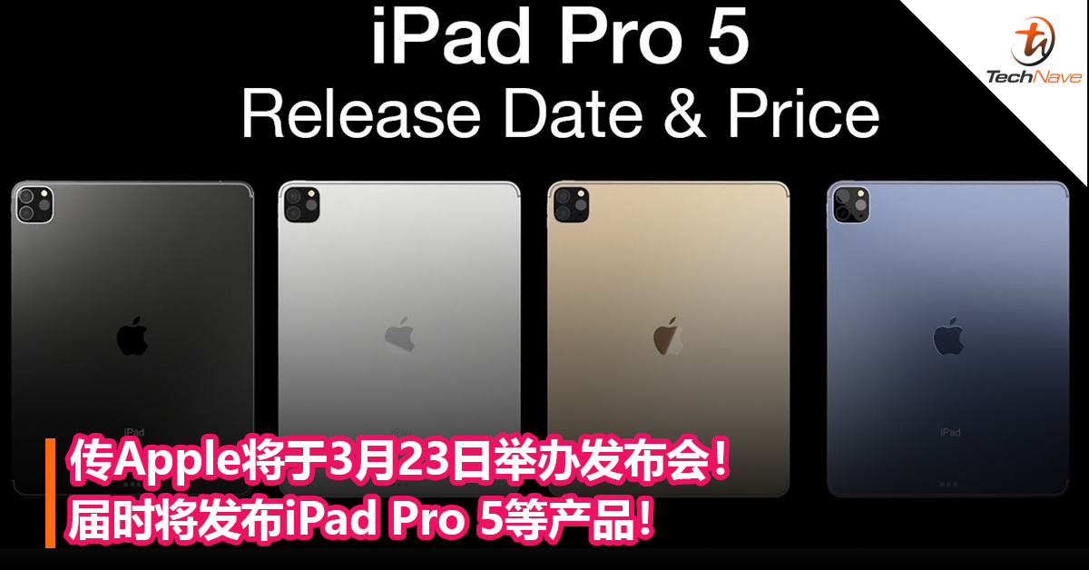 传Apple将于3月23日举办发布会！届时将发布iPad Pro 5等产品！