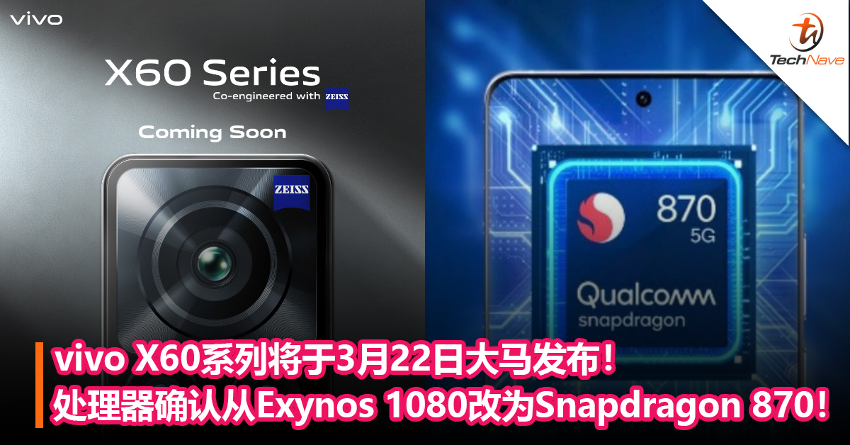vivo X60系列将于3月22日大马发布！处理器确认从Exynos 1080 改为Snapdragon 870！