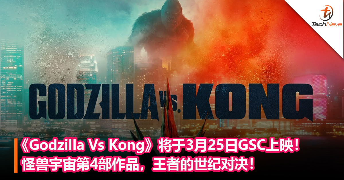 《Godzilla Vs Kong》将于3月25日GSC上映！怪兽宇宙第4部作品，王者的世纪对决！