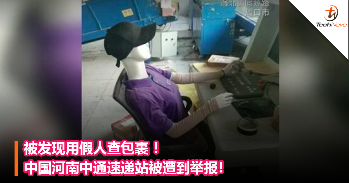 被发现用假人查包裹 ！  中国河南中通速递站被遭到举报！