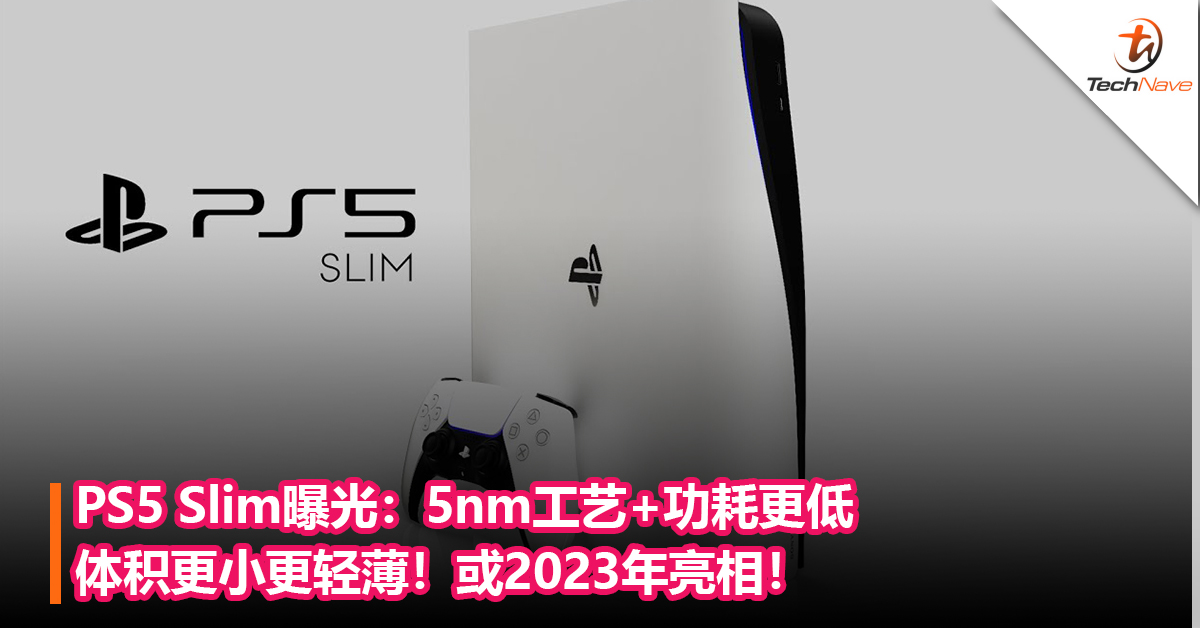 还有一款！PS5 Slim曝光：5nm工艺+功耗更低+体积更小更轻薄！或2023年亮相！