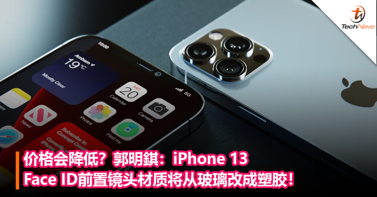 价格会降低？郭明錤：iPhone 13 Face ID前置镜头材质将从玻璃改成塑胶！iPhone 14 则改用一体式镜头设计！