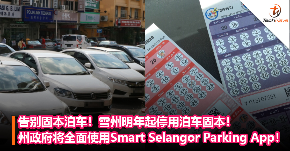 告别固本泊车！雪州明年起停用泊车固本！州政府将全面使用Smart Selangor Parking App！