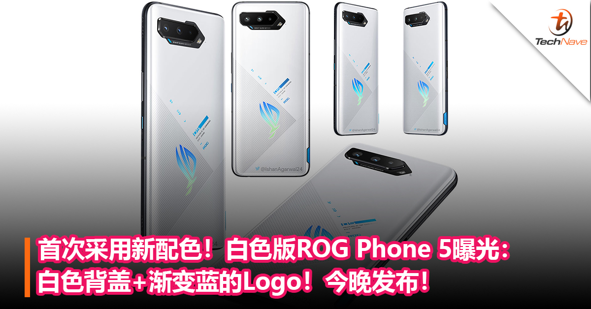 首次采用新配色！白色版ROG Phone 5曝光：白色背盖+渐变蓝的Logo！今晚发布！