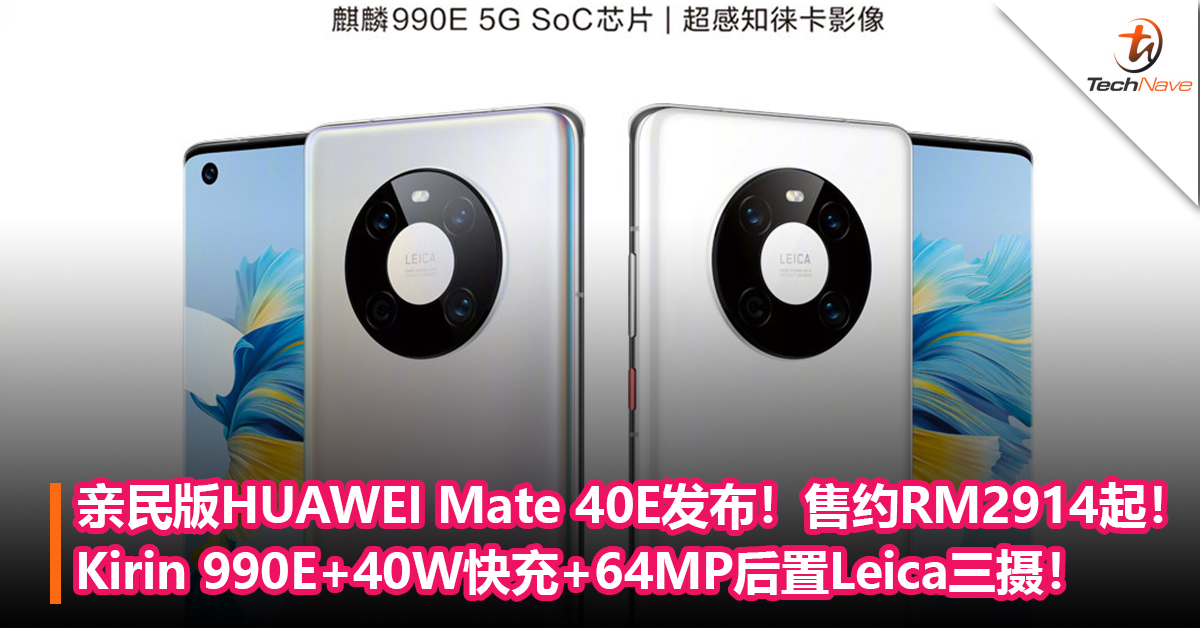 亲民版HUAWEI Mate 40E发布！Kirin 990E+40W快充+64MP后置Leica三摄！售价约RM2914起！