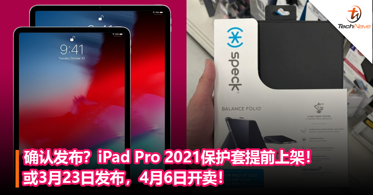 确认发布？iPad Pro 2021保护套提前曝光！或3月23日发布，4月6日开卖！
