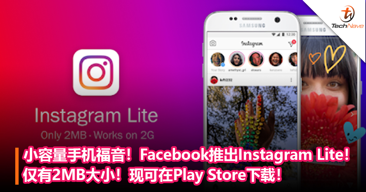 小容量手机福音！Facebook推出Instagram Lite！仅有2MB大小！现可在Play Store下载！