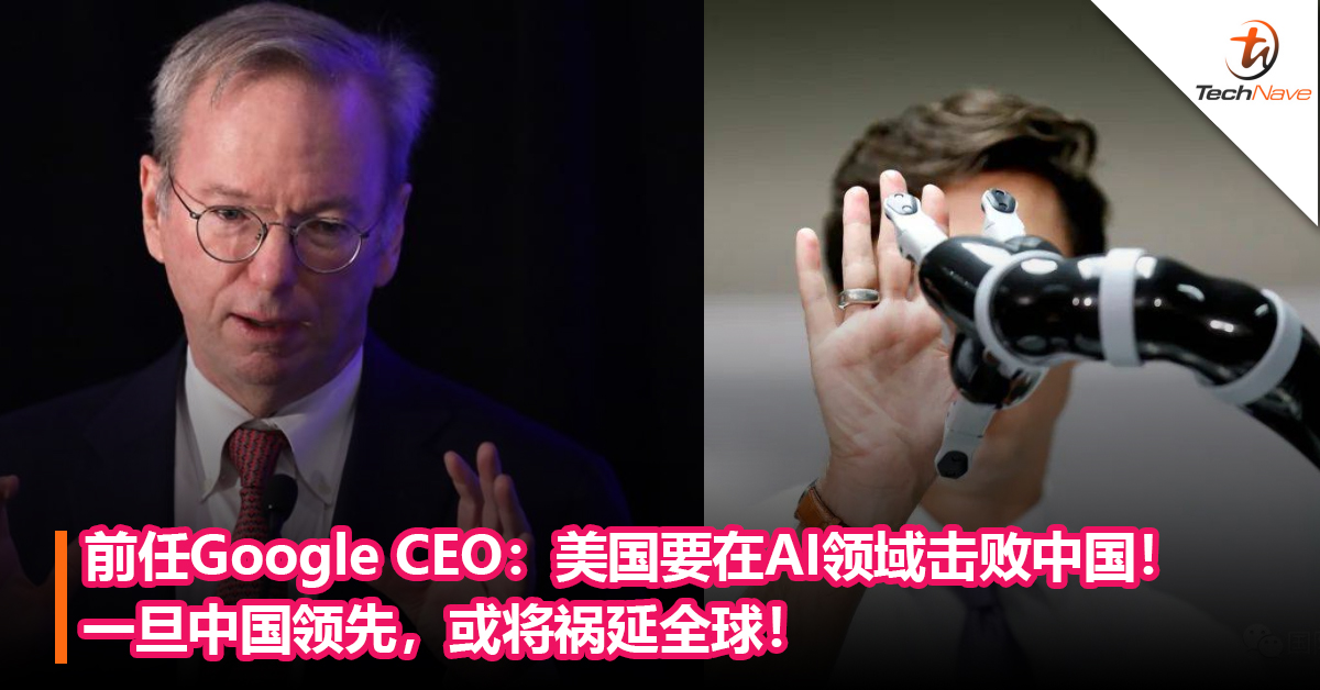 担心未来国家安全与隐私！前任Google CEO：美国要在AI领域击败中国！一旦中国领先，或将祸延全球！