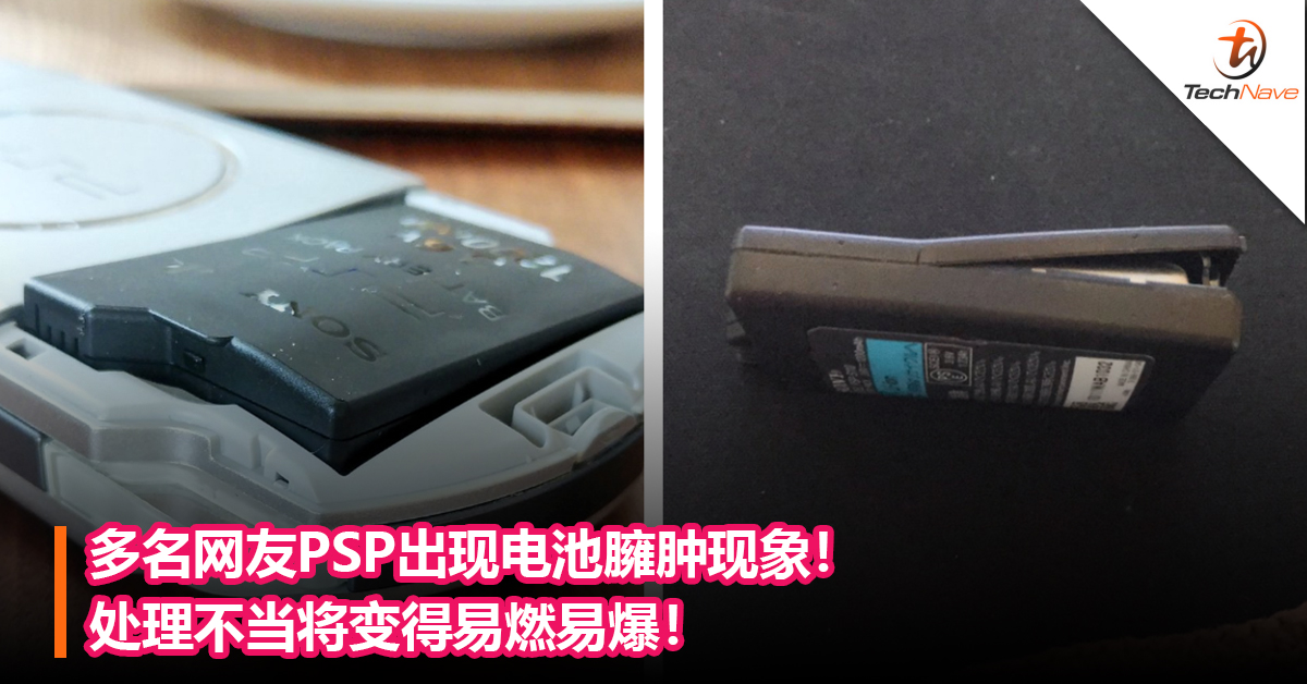 多名网友PSP出现电池臃肿现象！处理不当将变得易燃易爆！