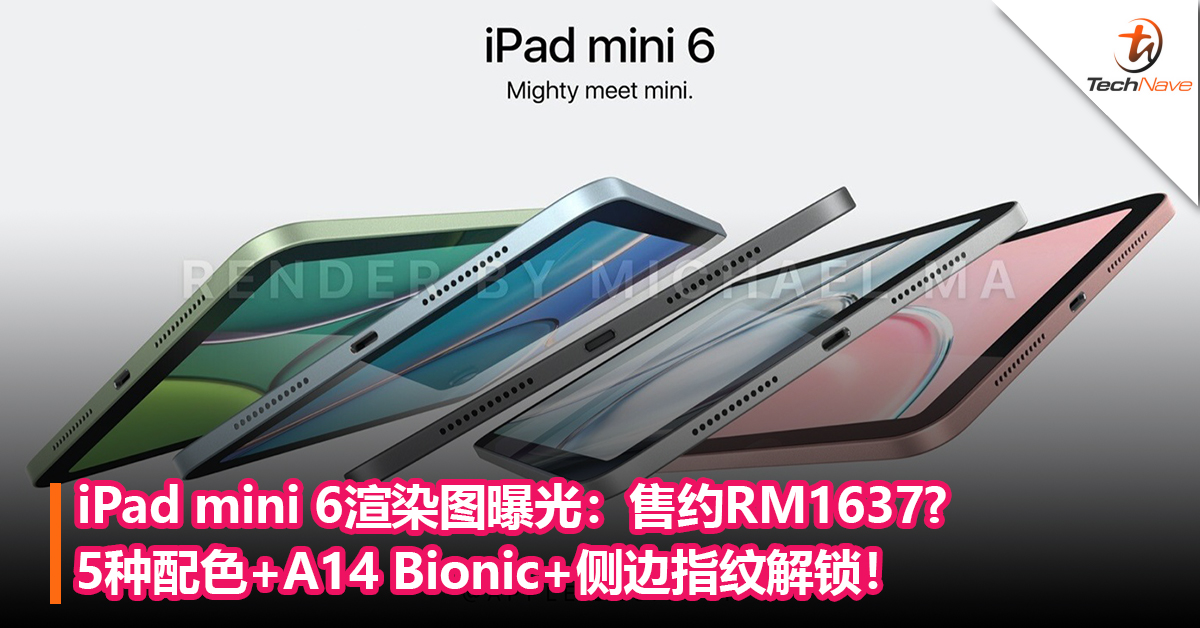 2021年最便宜iPad？iPad mini 6渲染图曝光：5种配色+A14 Bionic+侧边指纹解锁！售约RM1637?