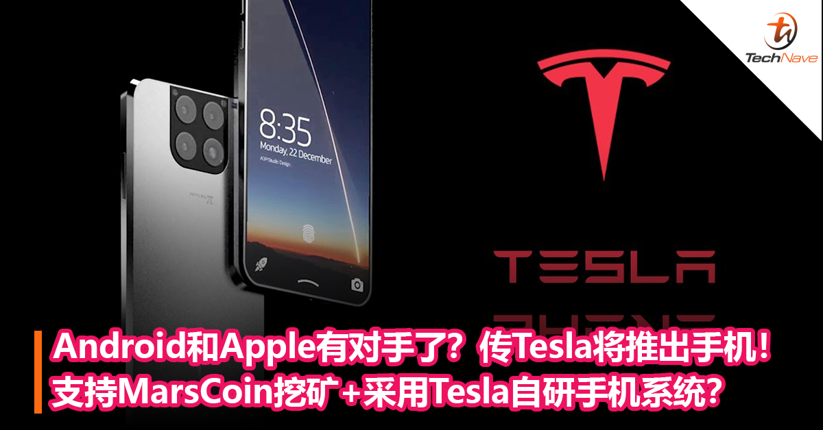 Android和Apple有新对手了？传Tesla将推出智能手机！支持MarsCoin挖矿+采用Tesla自研手机系统？