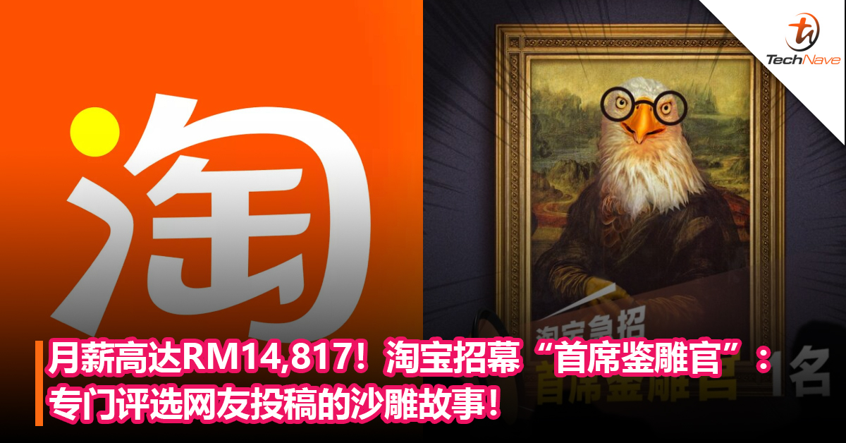 淘宝公开招幕“首席鉴雕官”：专门评选网友投稿的沙雕故事！月薪高达RM14,817！