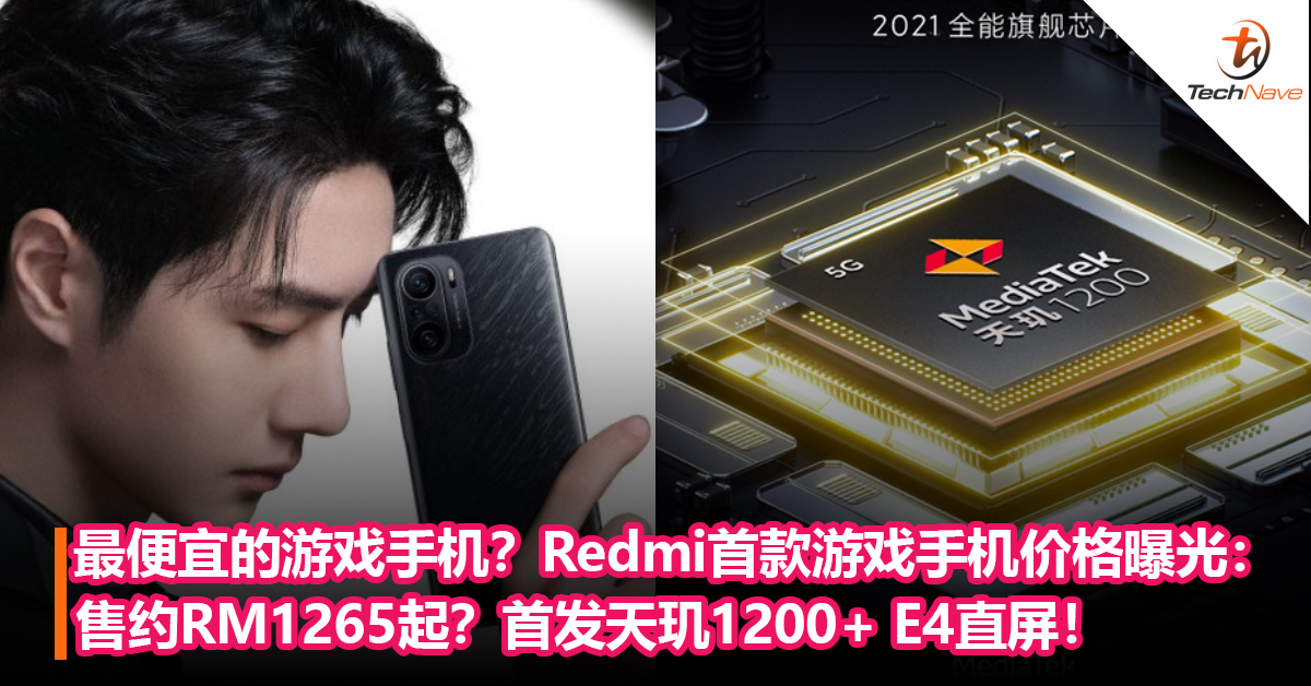 最便宜的游戏手机？Redmi首款游戏手机价格曝光：售约RM1265起？首发天玑1200处理器+Samsung E4直屏！