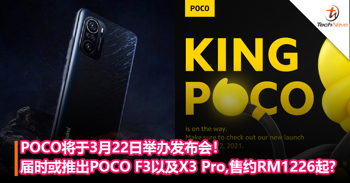 POCO将于3月22日举办发布会！届时或推出POCO F3以及X3 Pro！售约RM1226起？