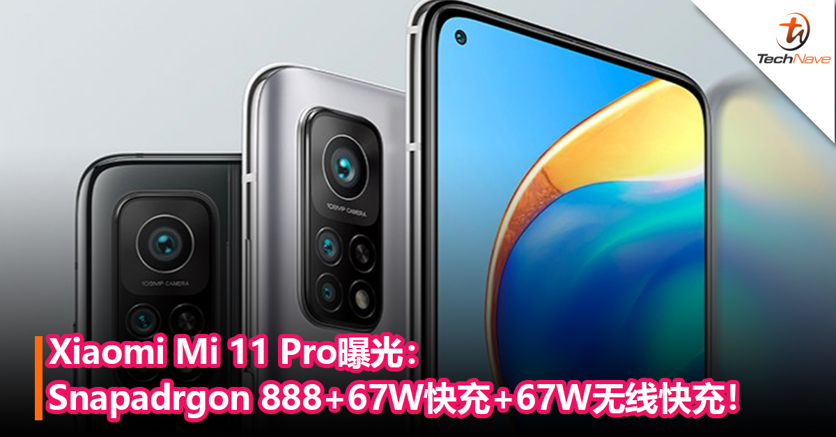 比Xiaomi Mi11更强！Xiaomi Mi 11 Pro曝光：Snapadrgon 888+67W快充+67W无线快充！