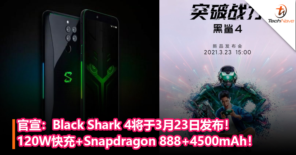 官宣：Black Shark 4将于3月23日发布！120W快充+Snapdragon 888+4500mAh！